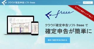 freeeのサイト画面