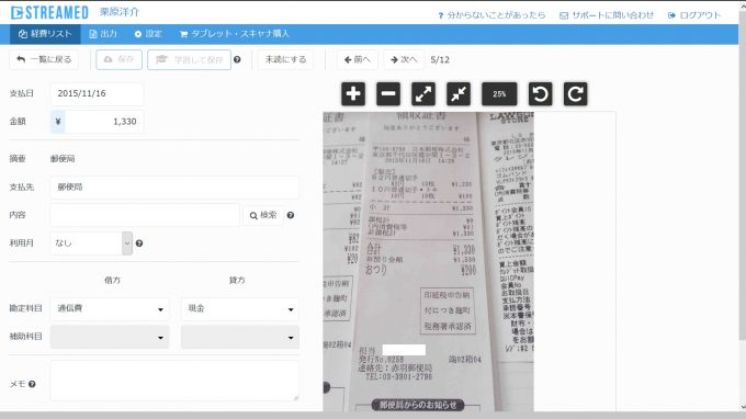 STREAMEDの領収証処理画面