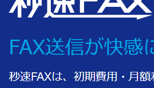 秒速FAX送信のロゴ