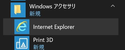 Windows10のInternetExplorer11の場所