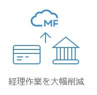 Mfクラウド経費 支払依頼 のメリットとは 経理の中核に位置づけられる可能性あり