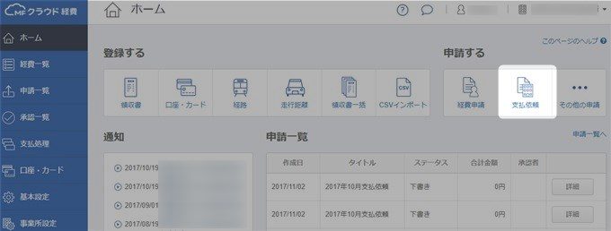 MFクラウド経費の支払依頼ボタン