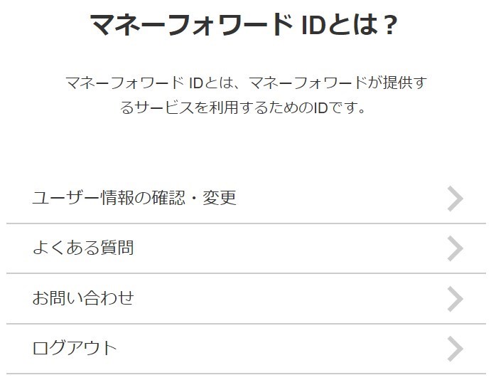 マネーフォワード Id でid共通化 二段階認証はid専用ページで設定可能